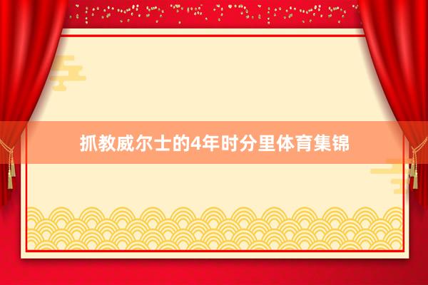 抓教威尔士的4年时分里体育集锦