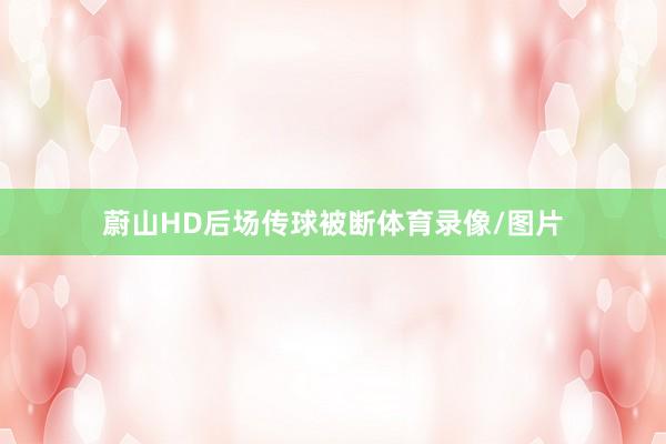 蔚山HD后场传球被断体育录像/图片