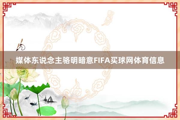 媒体东说念主骆明暗意FIFA买球网体育信息