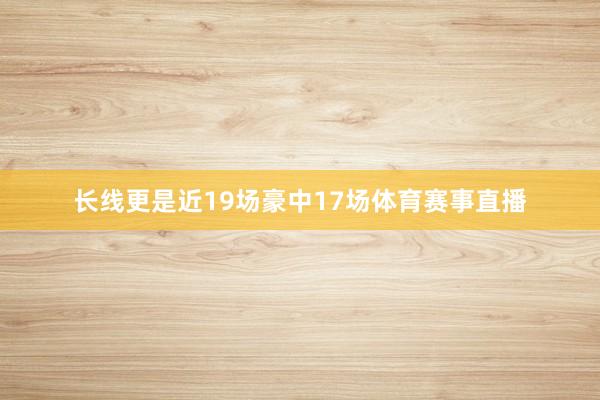 长线更是近19场豪中17场体育赛事直播