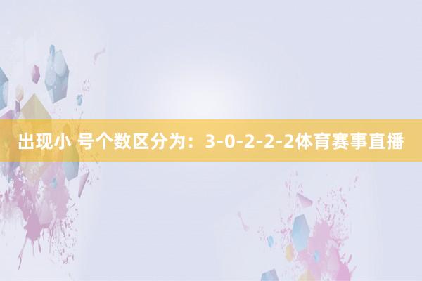 出现小 号个数区分为：3-0-2-2-2体育赛事直播