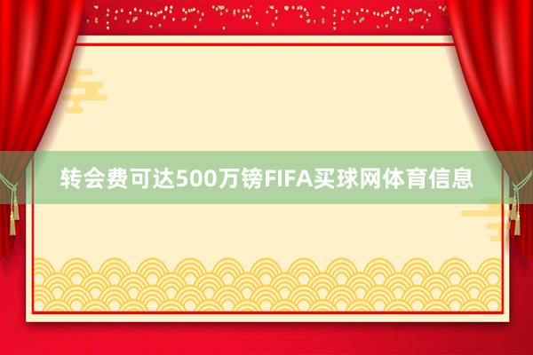 转会费可达500万镑FIFA买球网体育信息