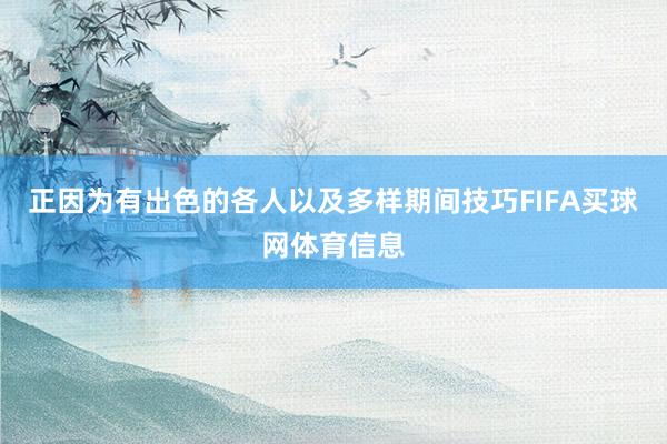 正因为有出色的各人以及多样期间技巧FIFA买球网体育信息