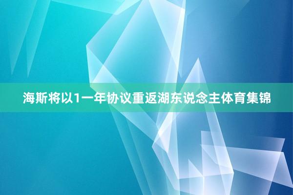 海斯将以1一年协议重返湖东说念主体育集锦