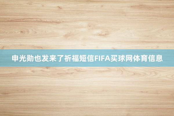 申光勋也发来了祈福短信FIFA买球网体育信息