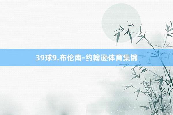 39球9.布伦南-约翰逊体育集锦