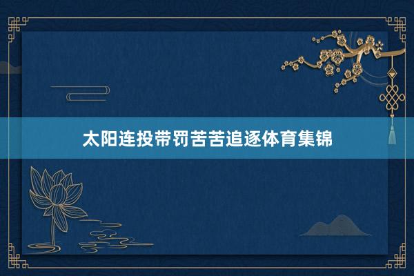 太阳连投带罚苦苦追逐体育集锦