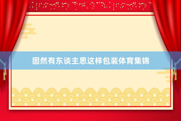固然有东谈主思这样包装体育集锦
