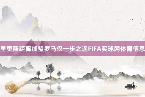 里奥斯距离加盟罗马仅一步之遥FIFA买球网体育信息
