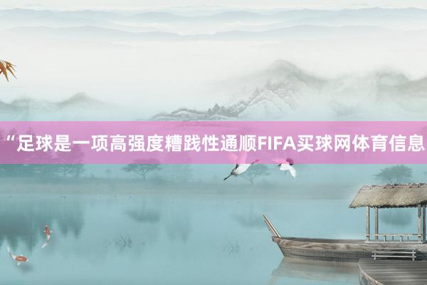 “足球是一项高强度糟践性通顺FIFA买球网体育信息