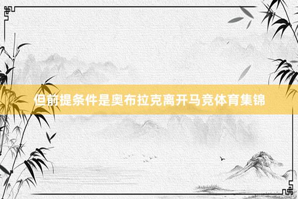 但前提条件是奥布拉克离开马竞体育集锦