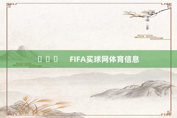​​​    FIFA买球网体育信息