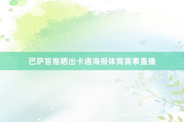巴萨官推晒出卡通海报体育赛事直播