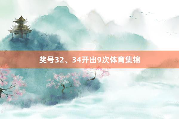 奖号32、34开出9次体育集锦