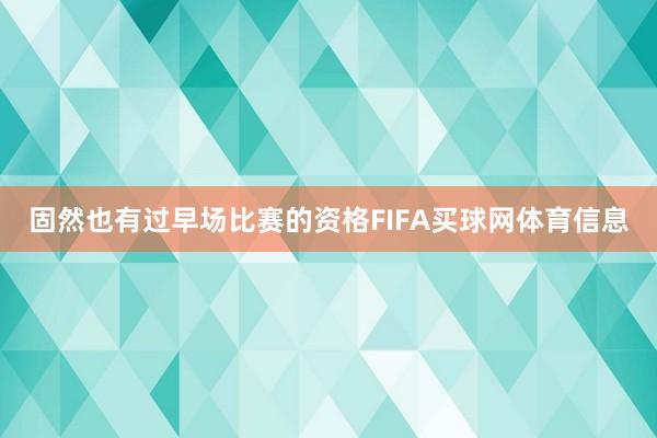 固然也有过早场比赛的资格FIFA买球网体育信息