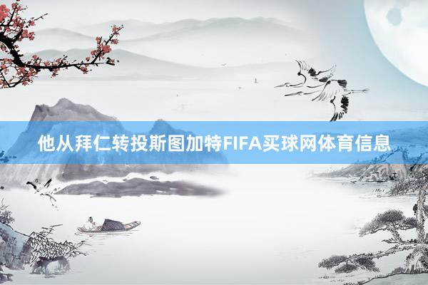 他从拜仁转投斯图加特FIFA买球网体育信息