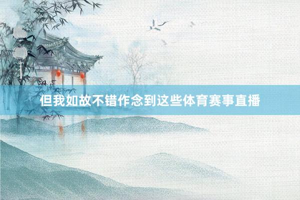 但我如故不错作念到这些体育赛事直播