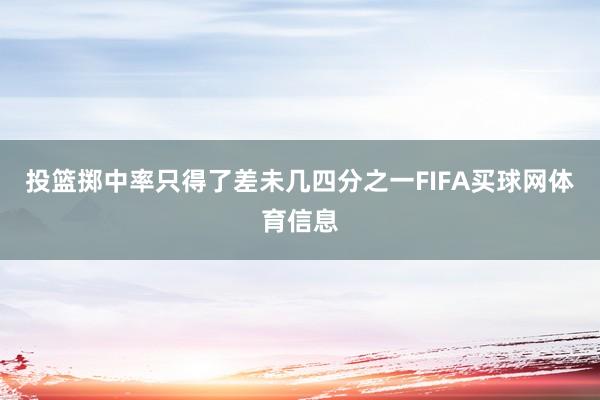 投篮掷中率只得了差未几四分之一FIFA买球网体育信息